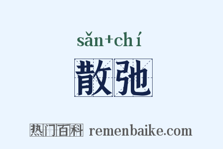 散弛是什么意思的图片